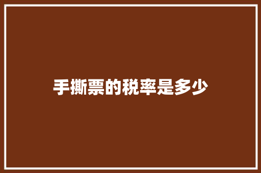 手撕票的税率是多少 词句相关