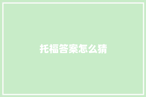 托福答案怎么猜