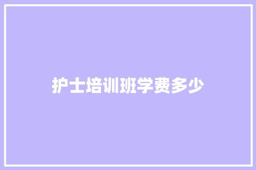护士培训班学费多少