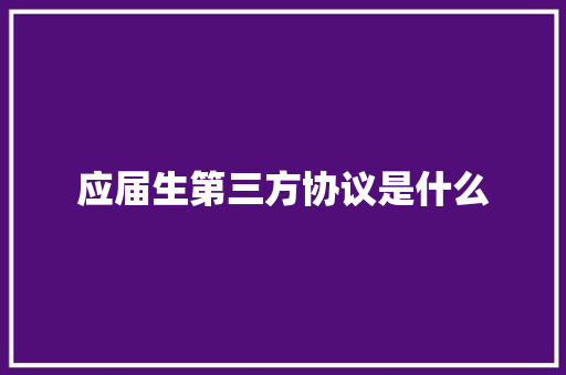 应届生第三方协议是什么