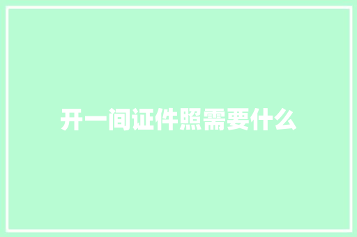 开一间证件照需要什么 合同协议范文