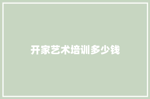 开家艺术培训多少钱 财务报告范文