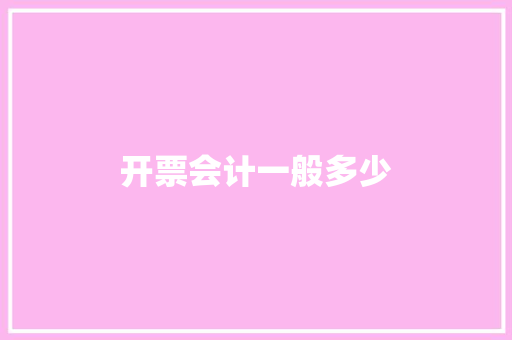 开票会计一般多少