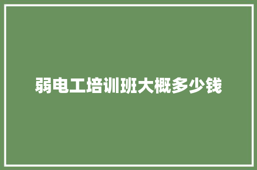 弱电工培训班大概多少钱 诗句鉴赏