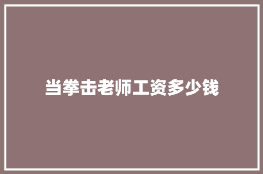 当拳击老师工资多少钱