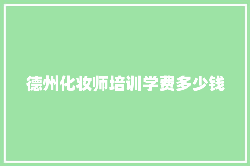 德州化妆师培训学费多少钱