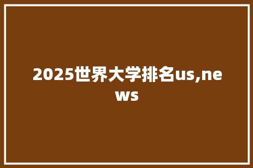 2025世界大学排名us,news