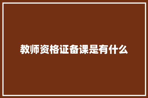 教师资格证备课是有什么