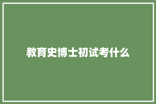 教育史博士初试考什么