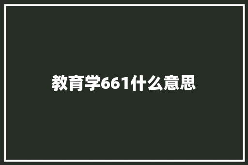 教育学661什么意思