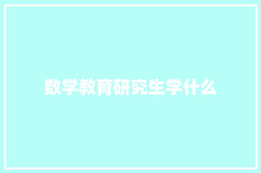 数学教育研究生学什么