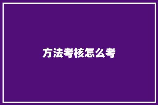 方法考核怎么考