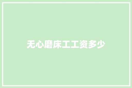 无心磨床工工资多少