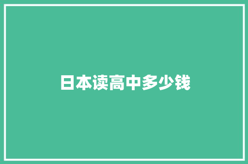 日本读高中多少钱