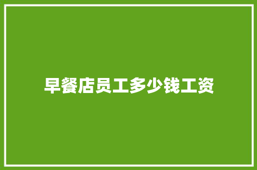 早餐店员工多少钱工资