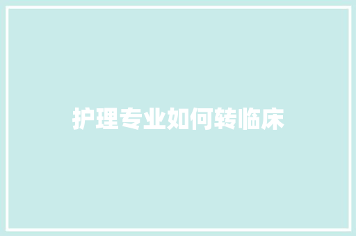 护理专业如何转临床