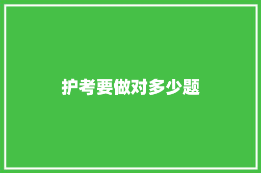 护考要做对多少题