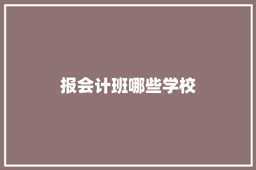 报会计班哪些学校