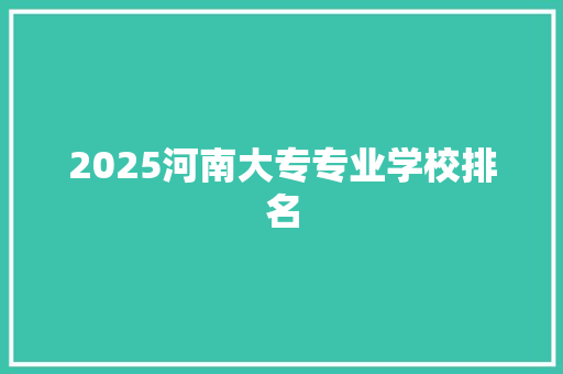 2025河南大专专业学校排名 诗句鉴赏