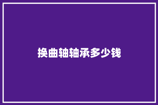 换曲轴轴承多少钱