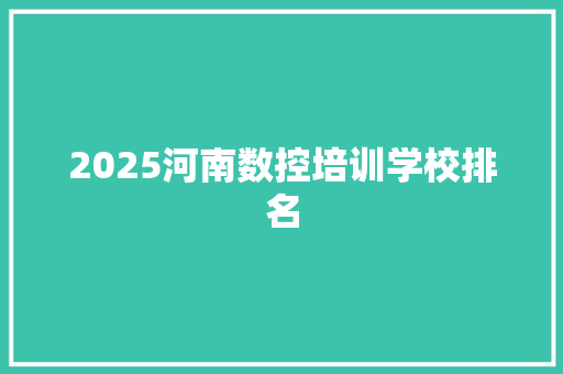 2025河南数控培训学校排名