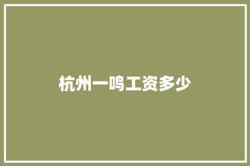 杭州一鸣工资多少 创作范文