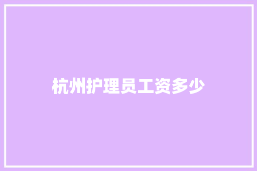 杭州护理员工资多少