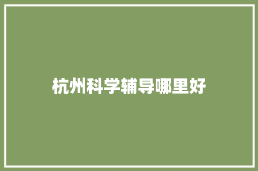杭州科学辅导哪里好
