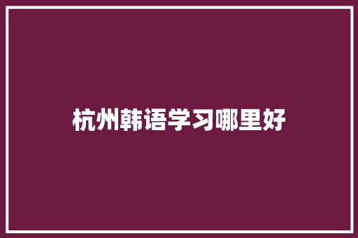 杭州韩语学习哪里好