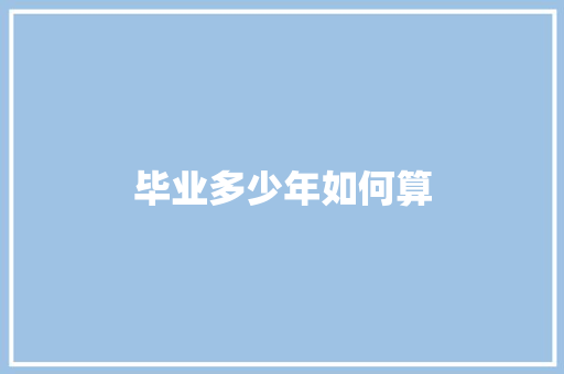 毕业多少年如何算 诗句鉴赏