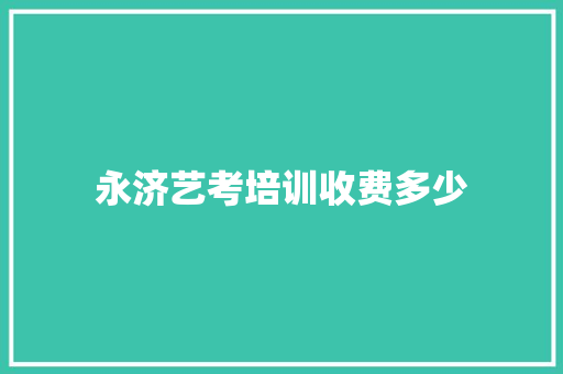 永济艺考培训收费多少