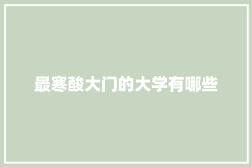 最寒酸大门的大学有哪些