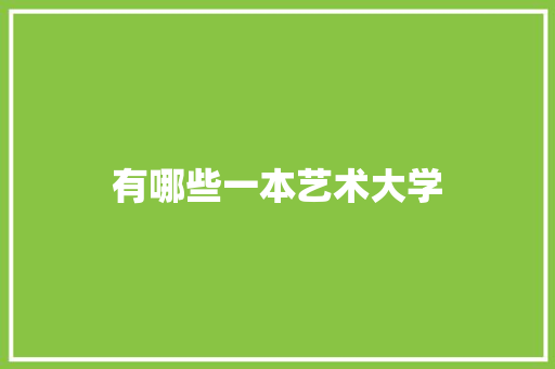 有哪些一本艺术大学