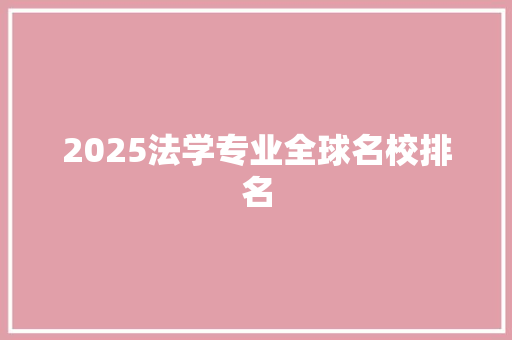 2025法学专业全球名校排名
