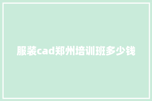 服装cad郑州培训班多少钱