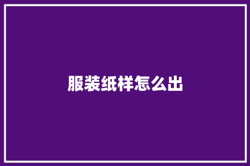 服装纸样怎么出