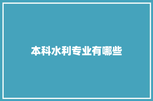 本科水利专业有哪些