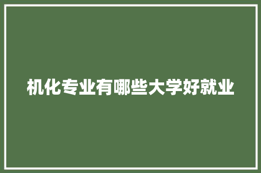 机化专业有哪些大学好就业