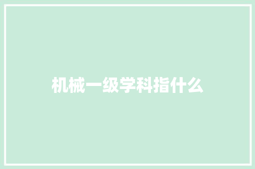 机械一级学科指什么