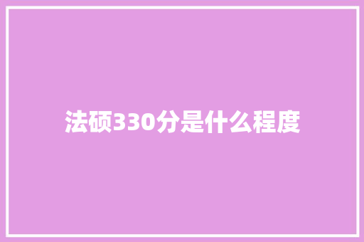 法硕330分是什么程度