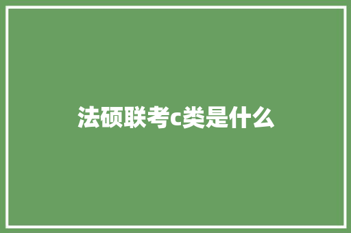法硕联考c类是什么 诗句鉴赏