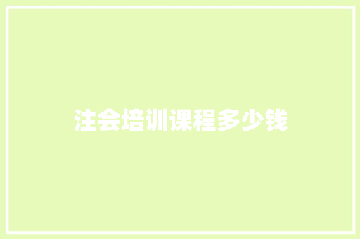 注会培训课程多少钱