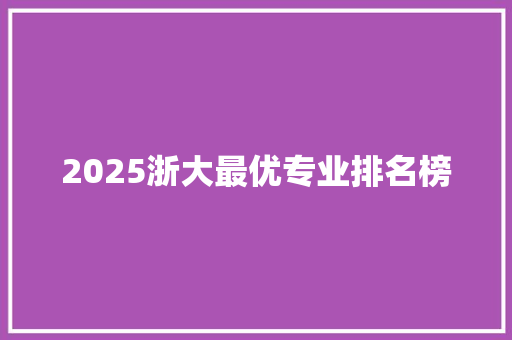 2025浙大最优专业排名榜