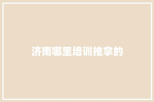 济南哪里培训推拿的