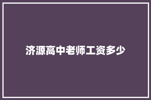 济源高中老师工资多少