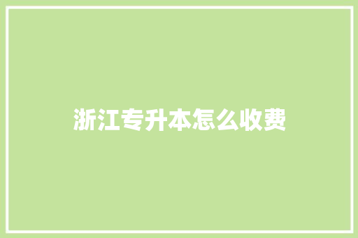浙江专升本怎么收费