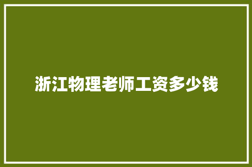浙江物理老师工资多少钱
