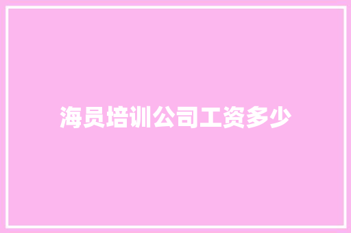 海员培训公司工资多少 词句相关