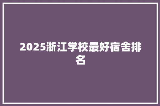 2025浙江学校最好宿舍排名