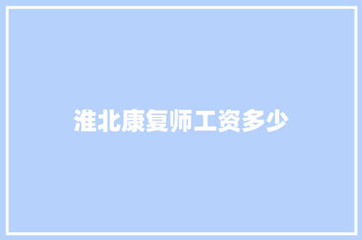 淮北康复师工资多少